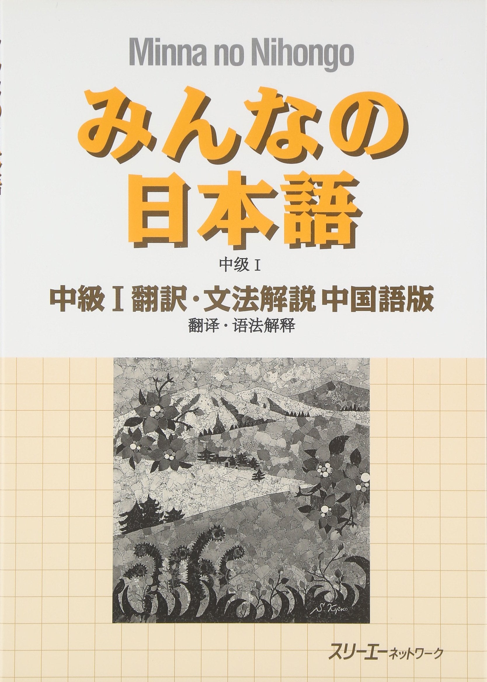 Minna no nihongo chuÌ„kyuÌ„ ichi hon'yaku bunpoÌ„ kaisetsu chuÌ„gokugoban book