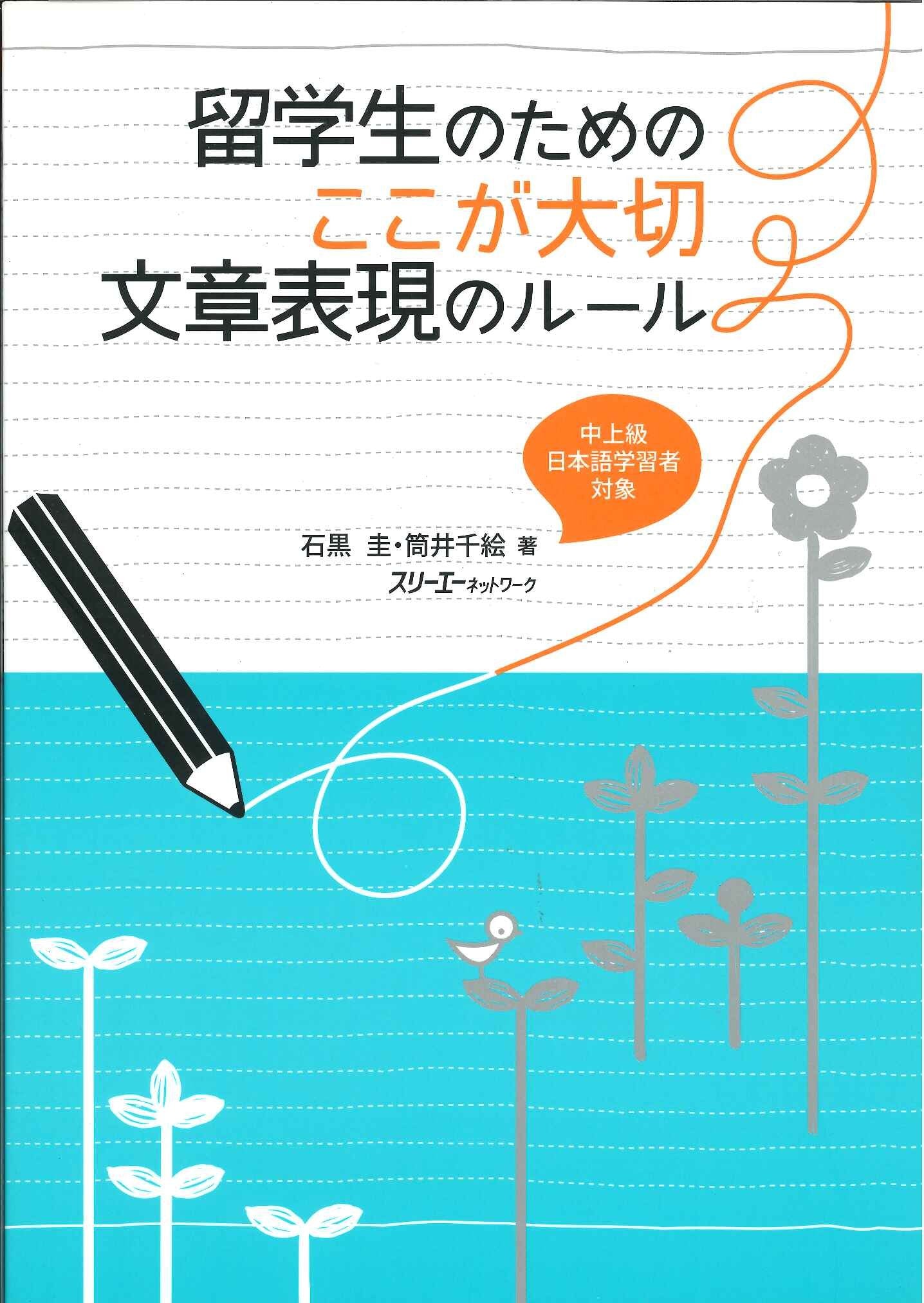 Ryugakusei no tameno kokogataisetsu bunshouhyougen no rule book