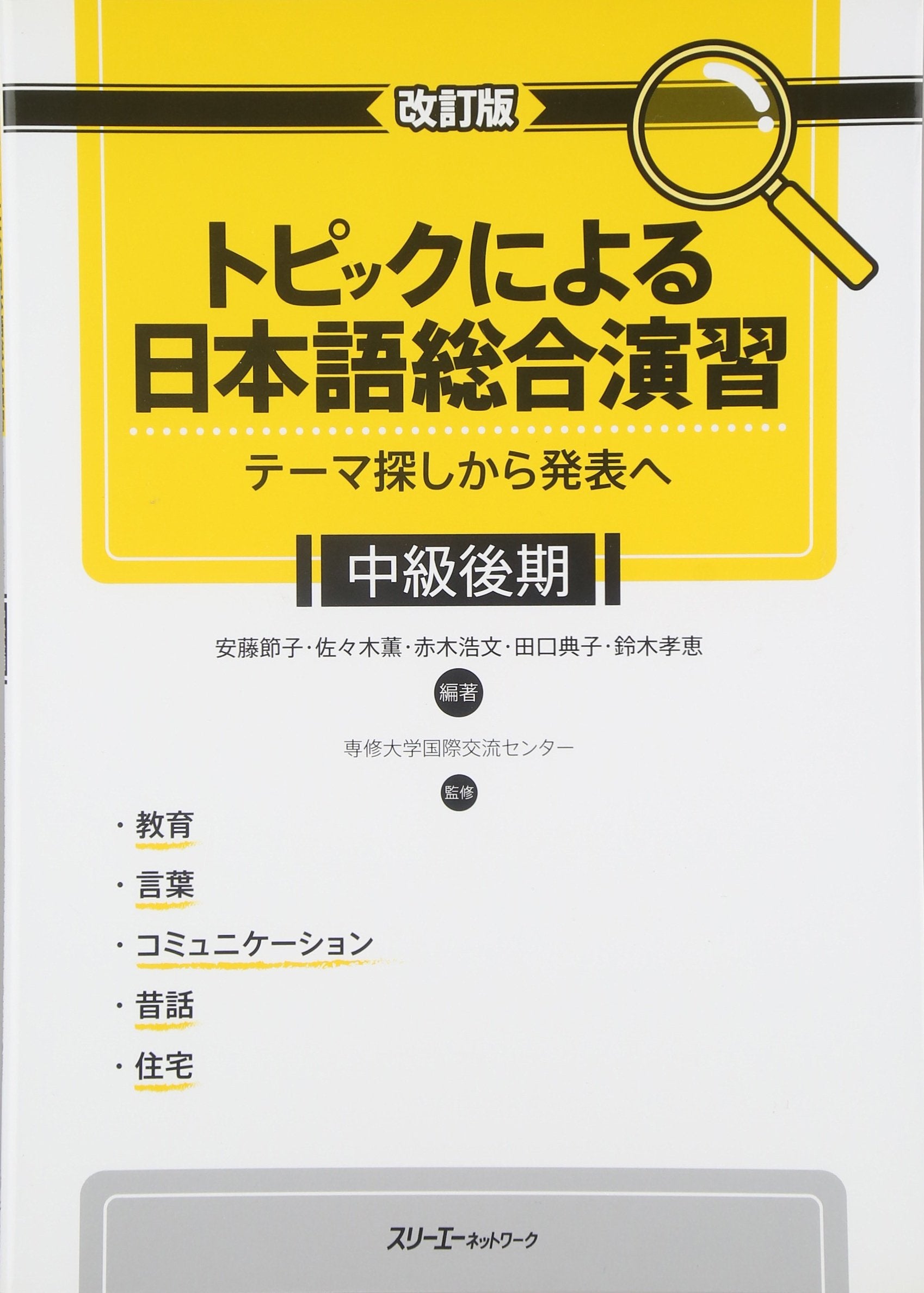 Topikku ni yoru nihongo soÌ„goÌ„ enshuÌ„ : teÌ„masagashi kara happyoÌ„ e chuÌ„kyuÌ„-2 book
