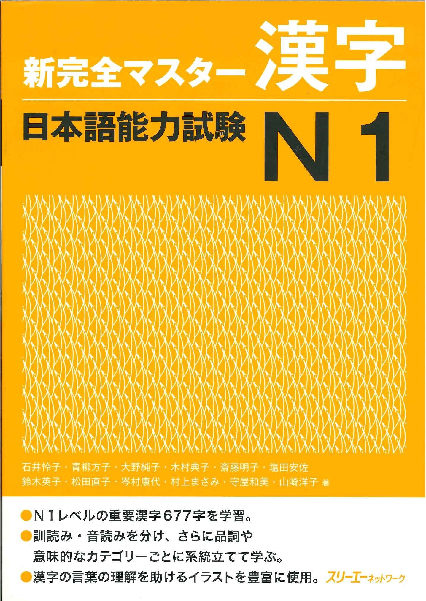 New Complete Master Series: The Japanese Language Proficiency Test: Chinese Characters N1: Chinesisches Schriftzeichen N1 Learning & Reference