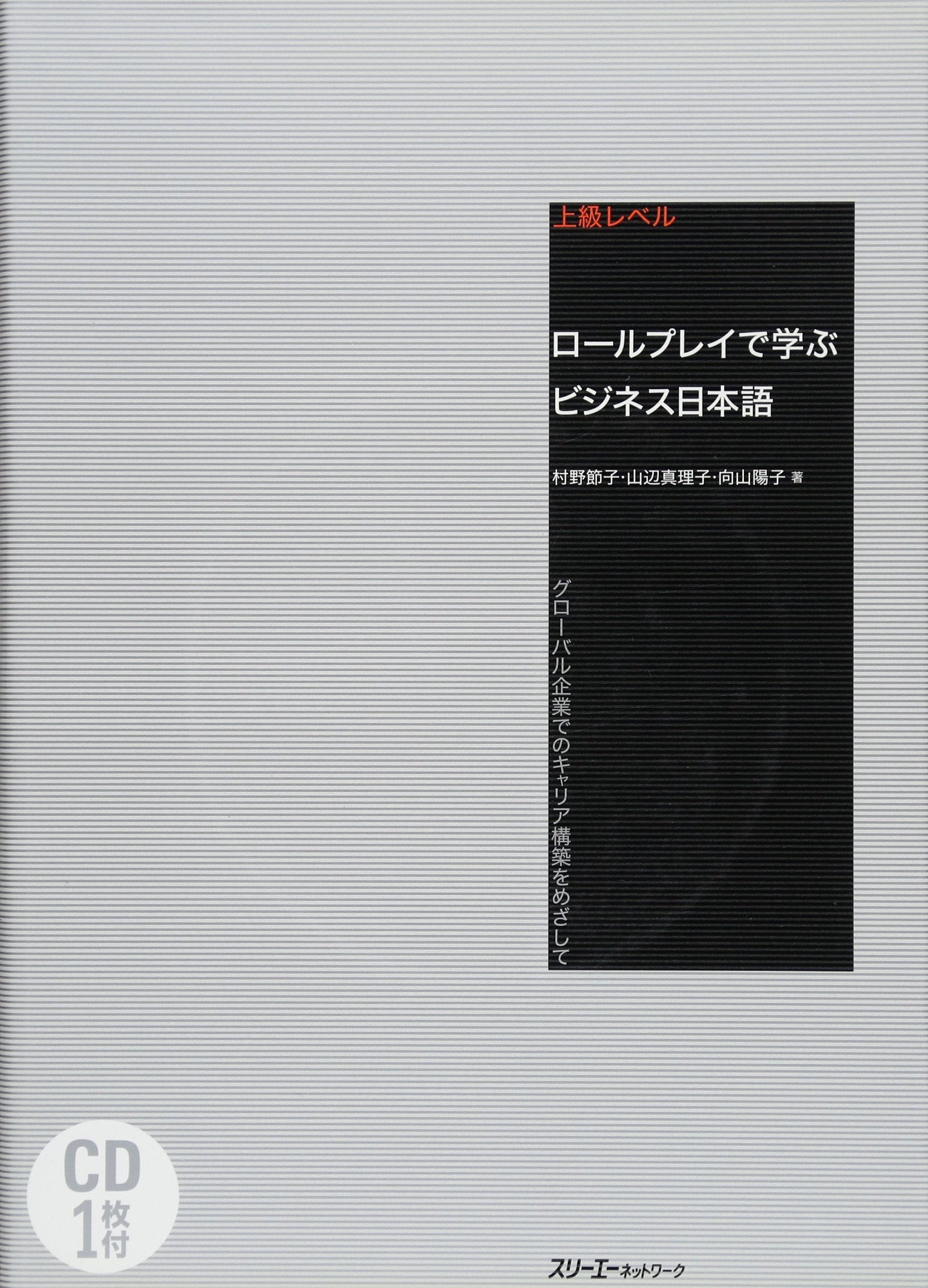 Business Japanese Study through Role-Plays -Aiming at Building a Career in a Global Enterprise Learning & Reference