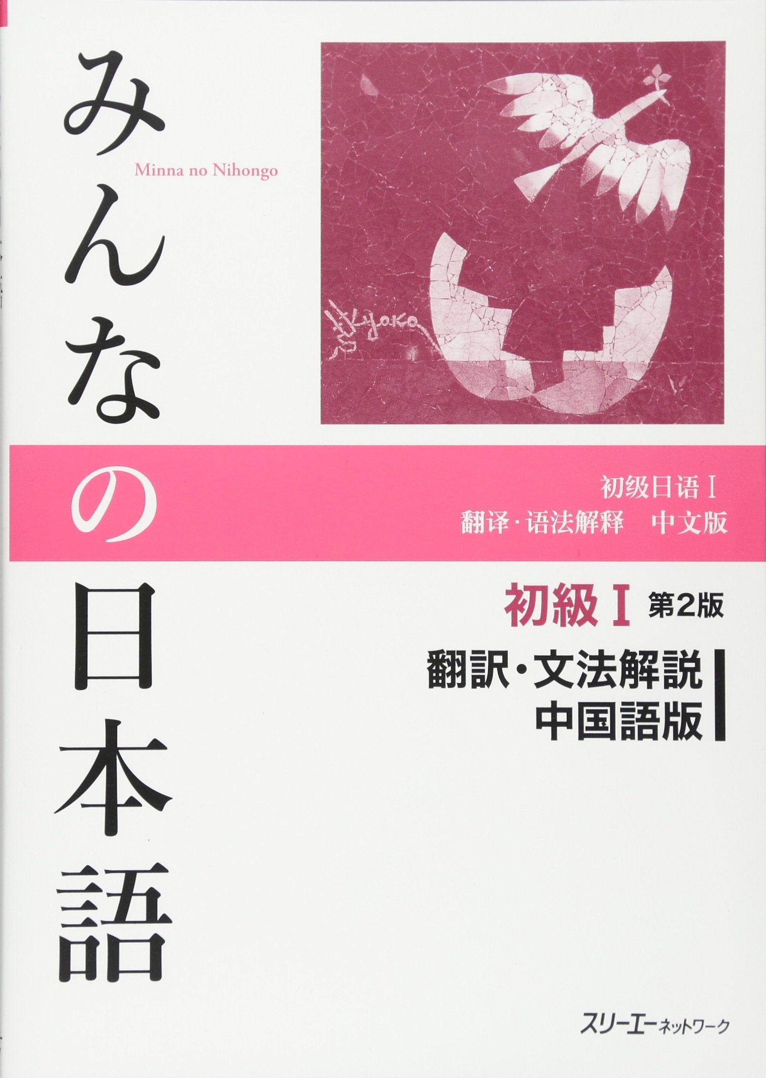 Minna no Nihongo: Second Edition Translation & Grammatical Notes 1 Chinese: Übersetzungen und grammatikalische Erklärungen auf Chinesisch, Anfänger 1 Learning & Reference