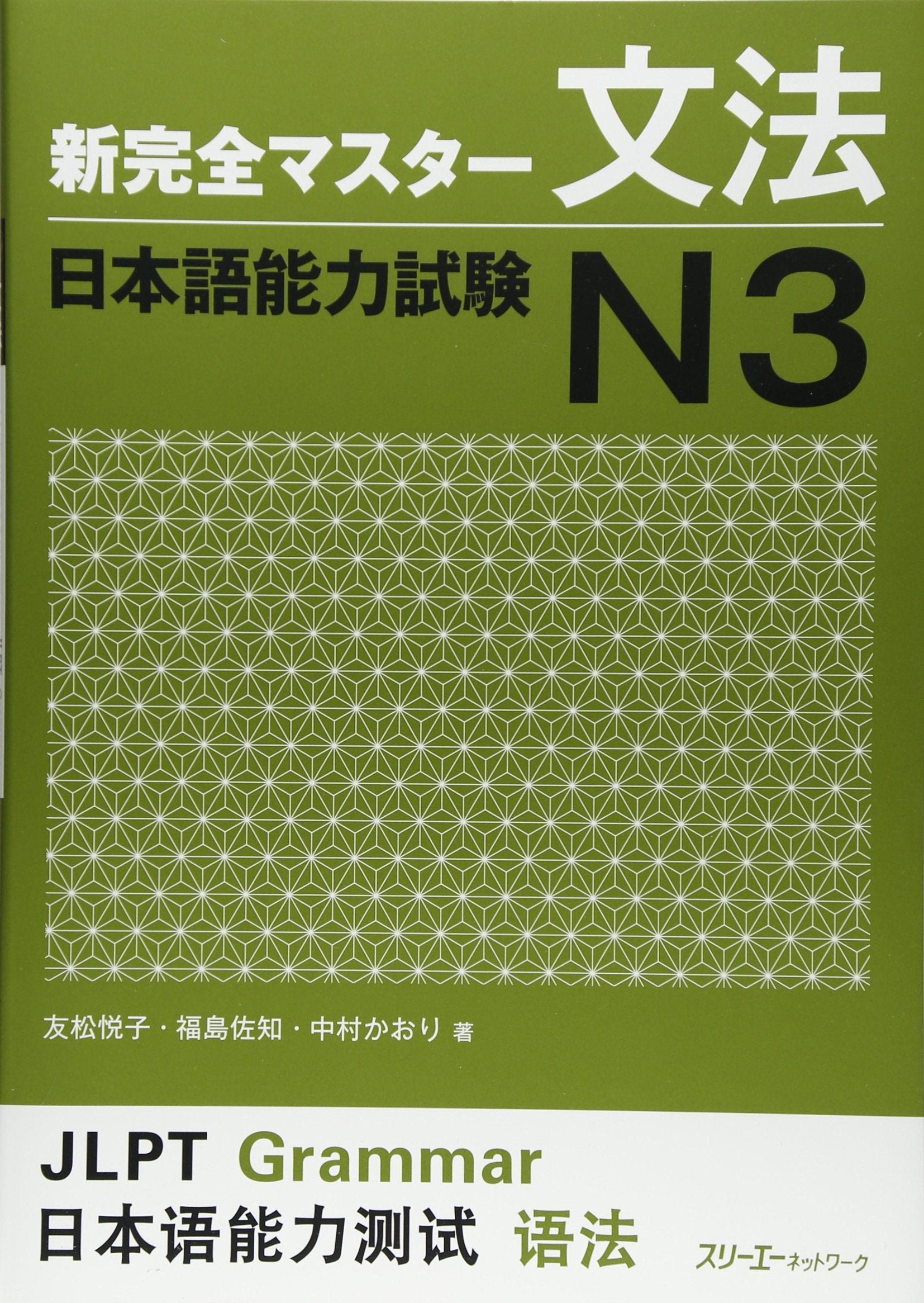 New Complete Master Series: The Japanese Language Proficiency Test: Grammar N3: Grammatik N3 Learning & Reference