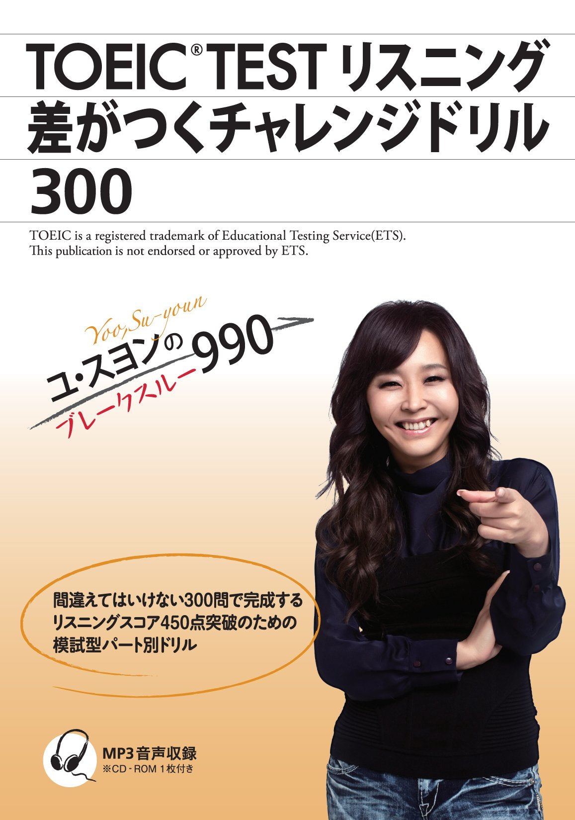 ユ・スヨンのブレークスルー990 TOEIC®TEST リスニング 差がつくチャレンジドリル300 Books