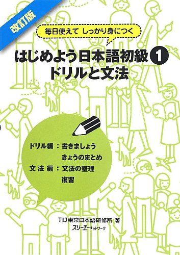HajimeyoÌ„ nihongo shokyuÌ„. 1, Doriru to bunpoÌ„ : mainichi tsukaete shikkari mi ni tsuku book
