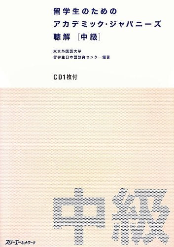 留学生のためのアカデミック・ジャパニーズ 聴解 中級 book