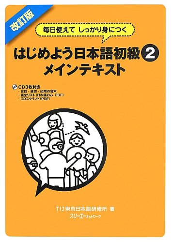 Revised Edition - Firm Improvement Throgh Daily Usage: Japanese for Beginners: Main Text 2: überarbeitete Ausgabe - dauerhafte Verbesserung durch tägliche Anwendung: Hauptlehrbuch, Anfänger 2 Learning & Reference