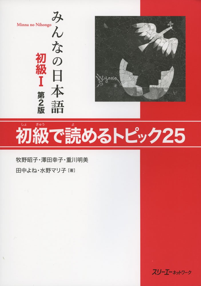 Minna no Nihongo: Second Edition Reading Comprehension Text 1: Zweite Auflage Leseverstehen Text, Anfänger 1 Learning & Reference