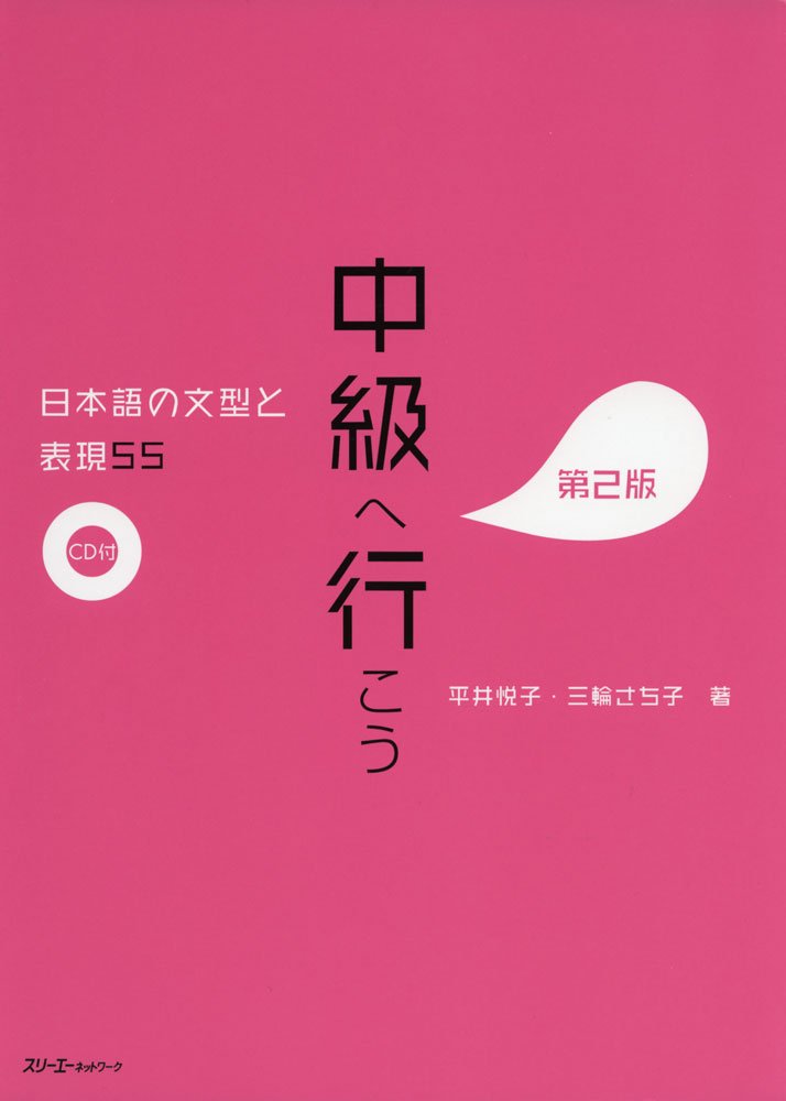 CHUKYU E IKO: NIHONGO NO BUNKEI TO HYOGEN 55 DAI 2-HAN - SENTENCE PATTERNS AND EXPRESSIONS 2ND. ED ( Books