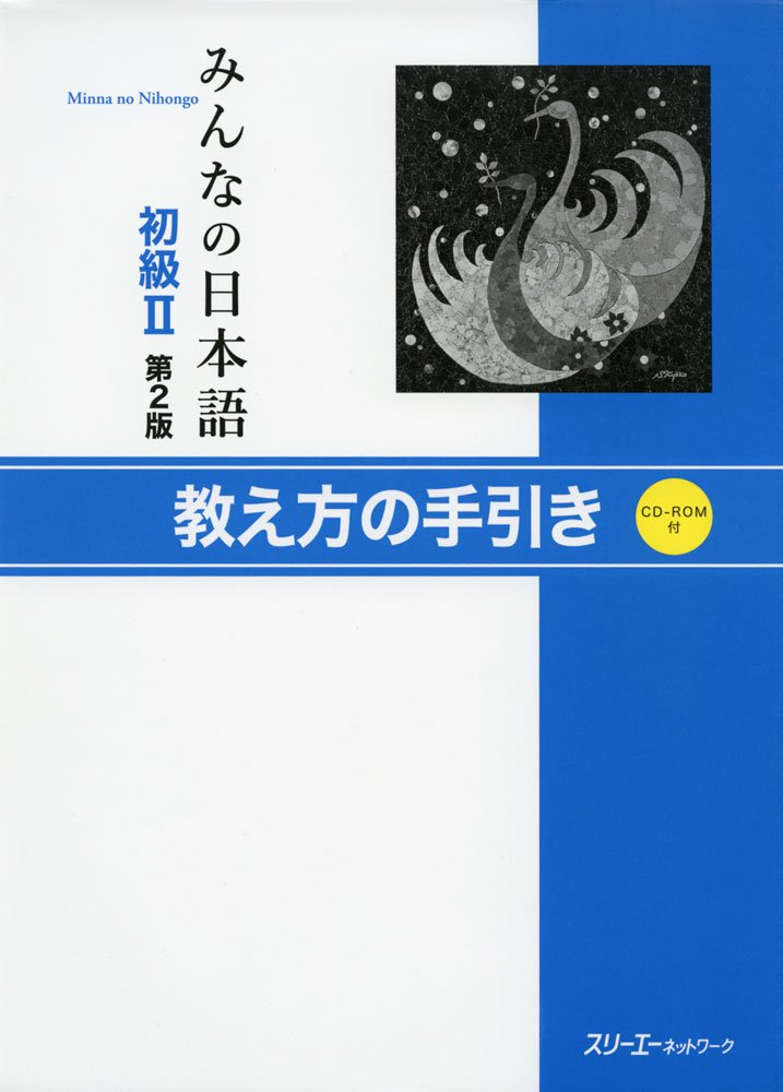 MINNA NO NIHONGO SHOKYU (2)/ TEACHER'S MANUAL Books