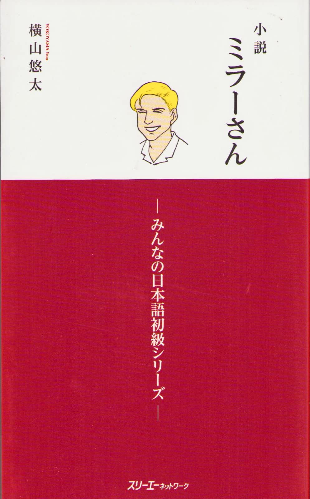 MR. MILLER - A NOVEL VOL. 1 (MINNA NO NIHONGO ELEMENTARY SERIES) Essays & Short Stories