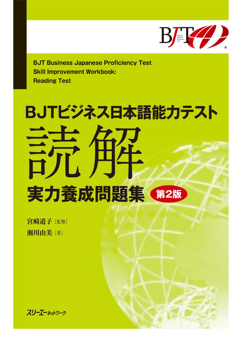 Bjt Business Japanese Proficiency Test Skill Improvement Workbook Reading Test - Second Edition Foreign Languages ​​& Dictionaries