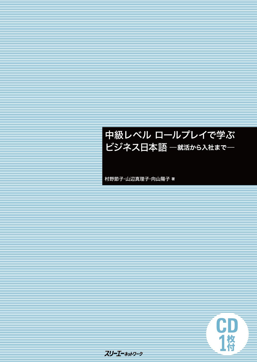 中級レベル ロールプレイで学ぶビジネス日本語―就活から入社まで― Books