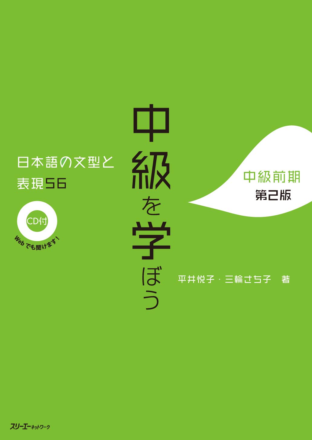 CHUKYU O MANABO - NIHONGO NO BUNKEI TO HYOGEN 56 - DEUXIÈME ÉDITION (CD INCLUS) book