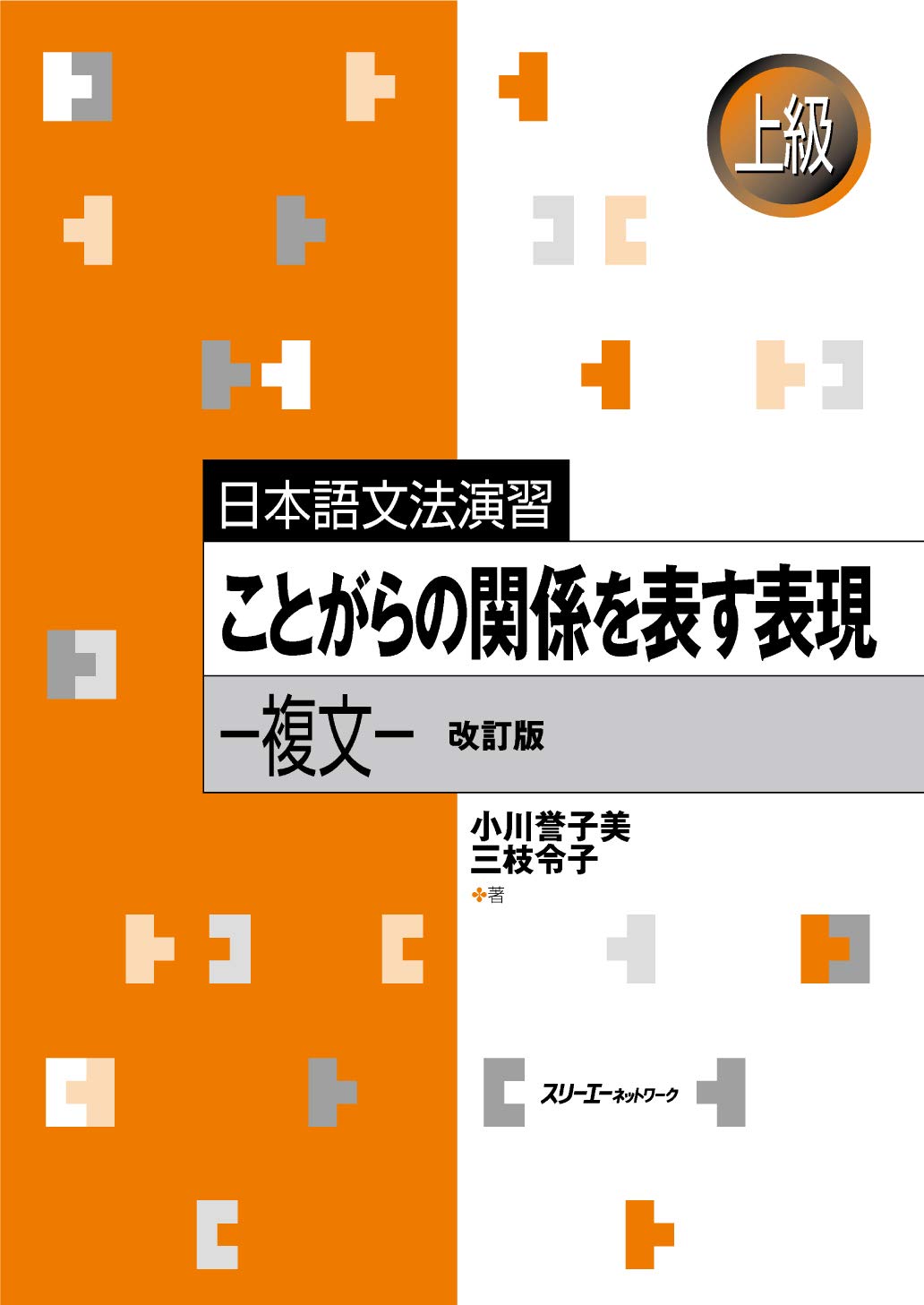 日本語文法演習 ことがらの関係を表す表現 ―複文― 改訂版 Books