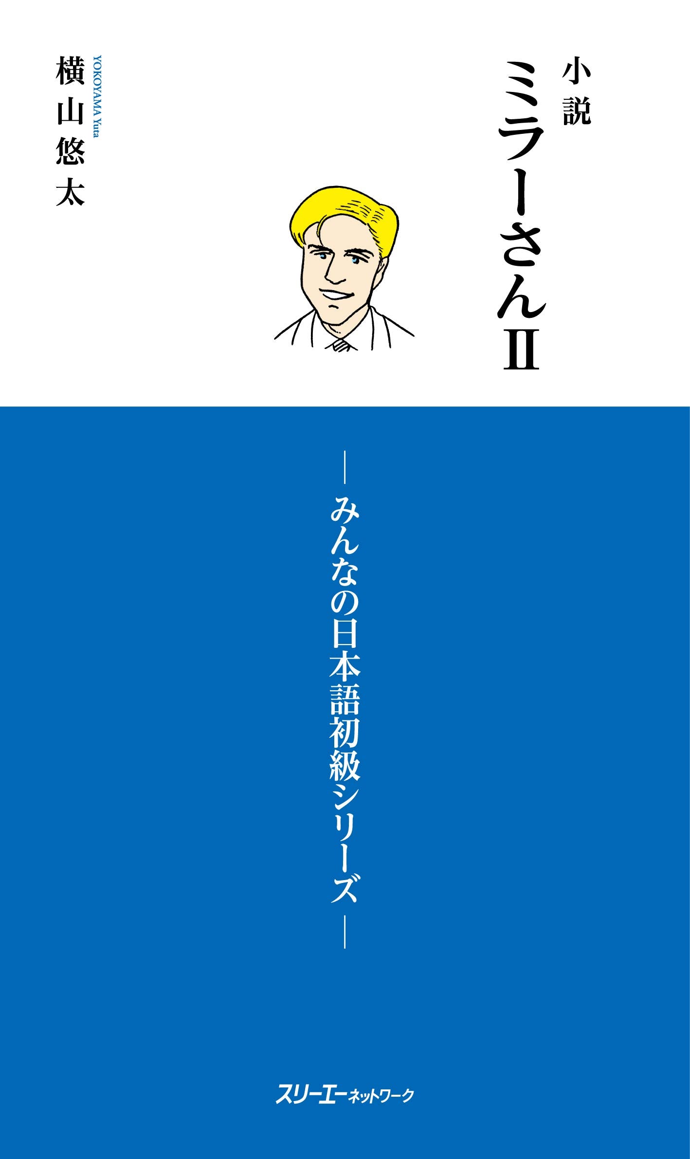 MR. MILLER - A NOVEL VOL. 2 (MINNA NO NIHONGO ELEMENTARY SERIES) Essays & Short Stories