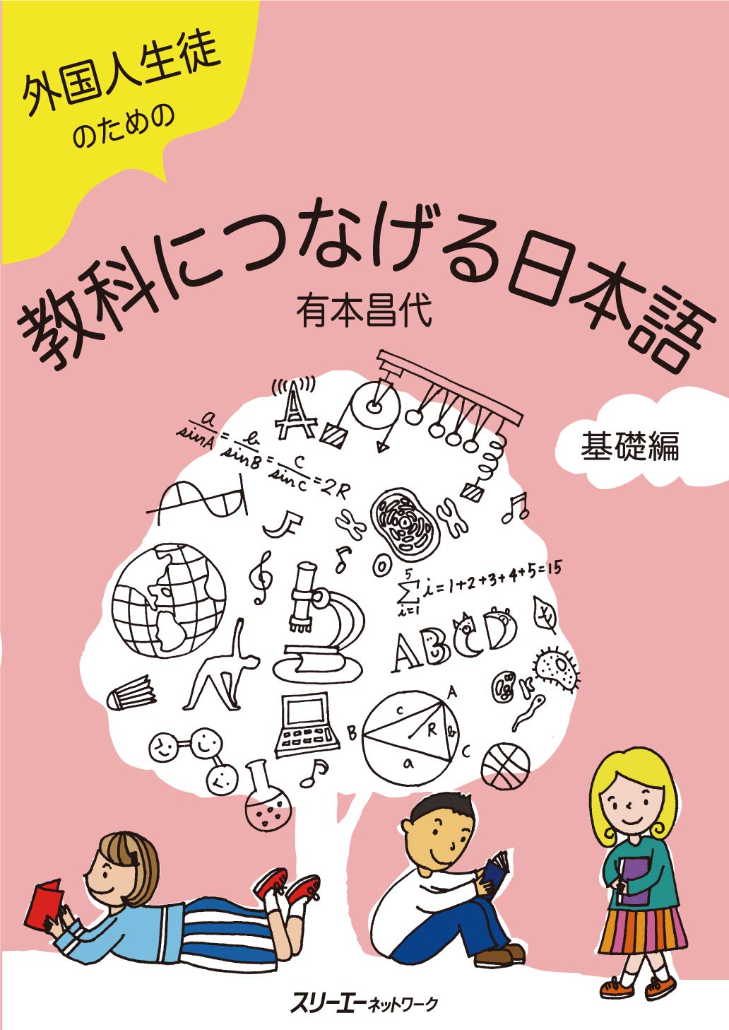 外国人生徒のための教科につなげる日本語 基礎編 book