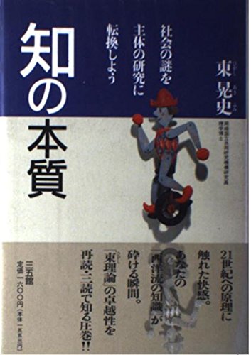 知の本質―社会の謎を主体の研究に転換しよう Books