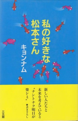 Product Image: 私の好きな松本さん