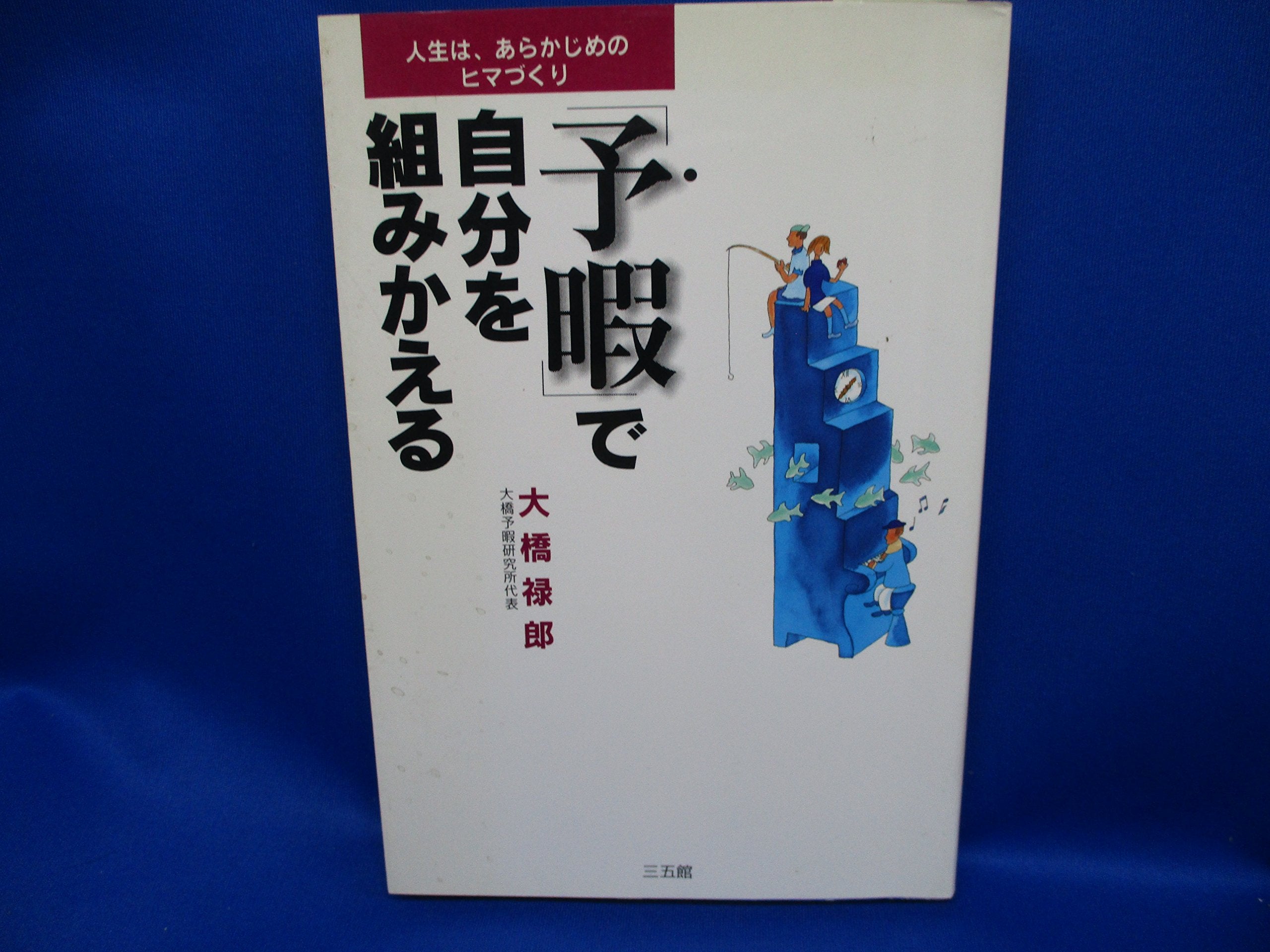 「予暇」で自分を組みかえる―人生は、あらかじめのヒマづくり Books