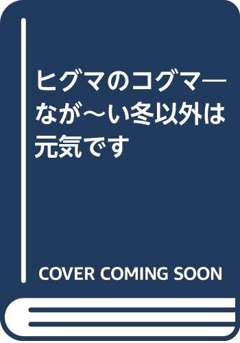 ヒグマのコグマ―なが~い冬以外は元気です Books