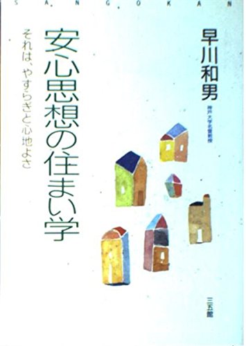 安心思想の住まい学―それは、やすらぎと心地よさ Books