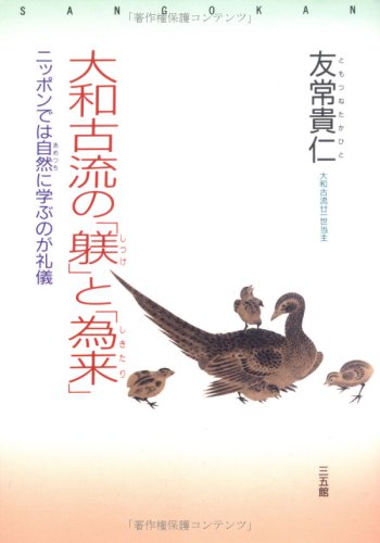 大和古流の「躾」と「為来」―ニッポンでは自然(あめつち)に学ぶのが礼儀 Books