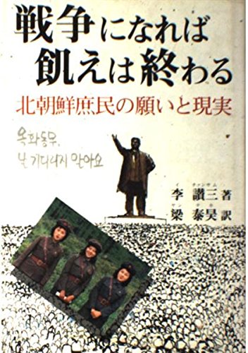 戦争になれば飢えは終わる―北朝鮮庶民の願いと現実 Books
