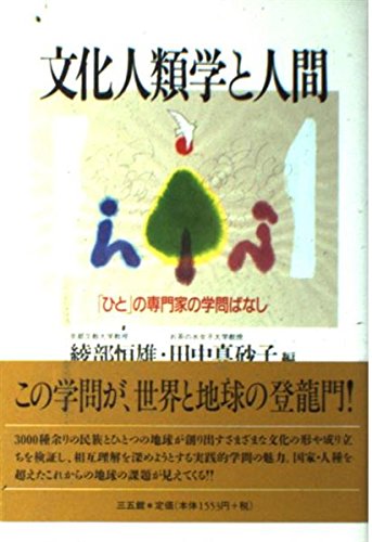 文化人類学と人間―「ひと」の専門家の学問ばなし Books