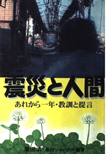 震災と人間―あれから一年・教訓と提言 Books