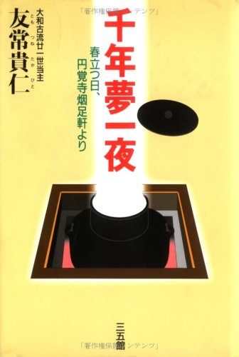 千年夢一夜―春立つ日、円覚寺烟足軒より Books