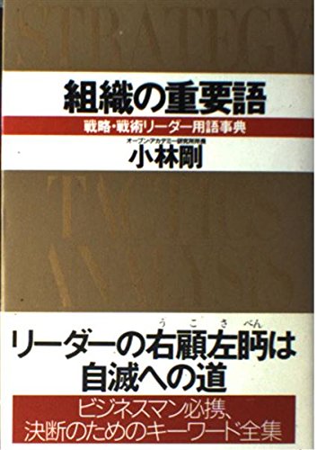 組織の重要語―戦略・戦術リーダー用語事典 Books