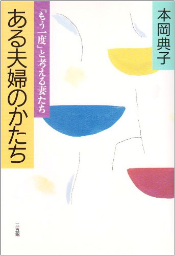 ある夫婦のかたち―「もう一度」と考える妻たち Books