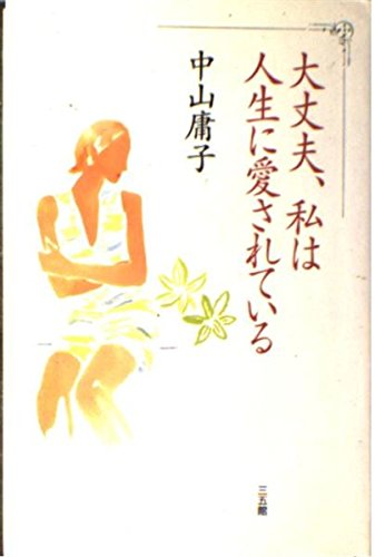 大丈夫、私は人生に愛されている Books