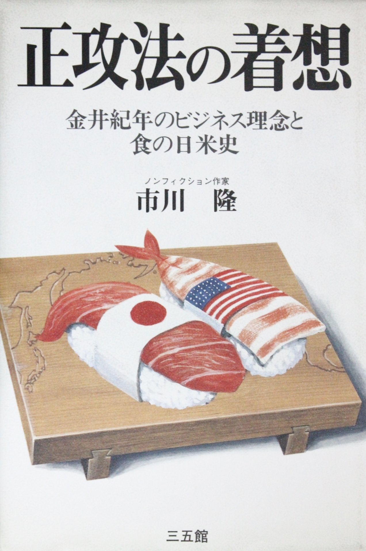正攻法の着想―金井紀年のビジネス理念と食の日米史 Books