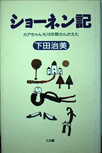 ショーネン記―カアちゃんも18年間かんがえた Books