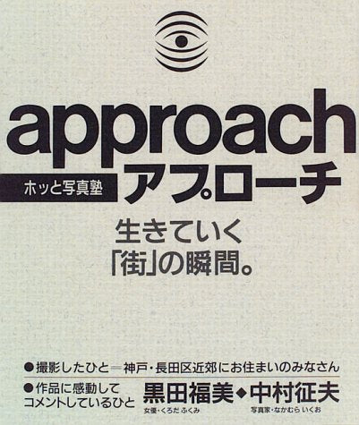 ホッと写真塾 アプローチ―生きていく「街」の瞬間。 Books