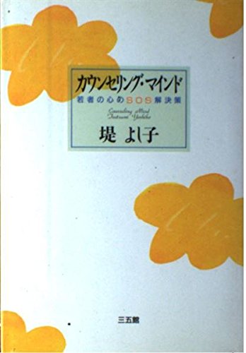 カウンセリング・マインド―若者の心のSOS解決策 Books