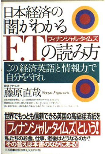 日本経済の「闇」がわかるF.T.(フィナンシャル・タイムズ)の読み方―この「経済英語」と「情報力」で自分を守れ Books