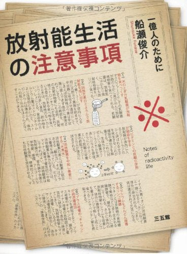 放射能生活の注意事項―一億人のために Books