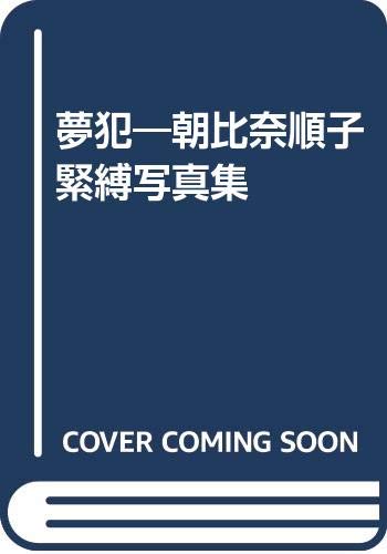 夢犯―朝比奈順子緊縛写真集 Books