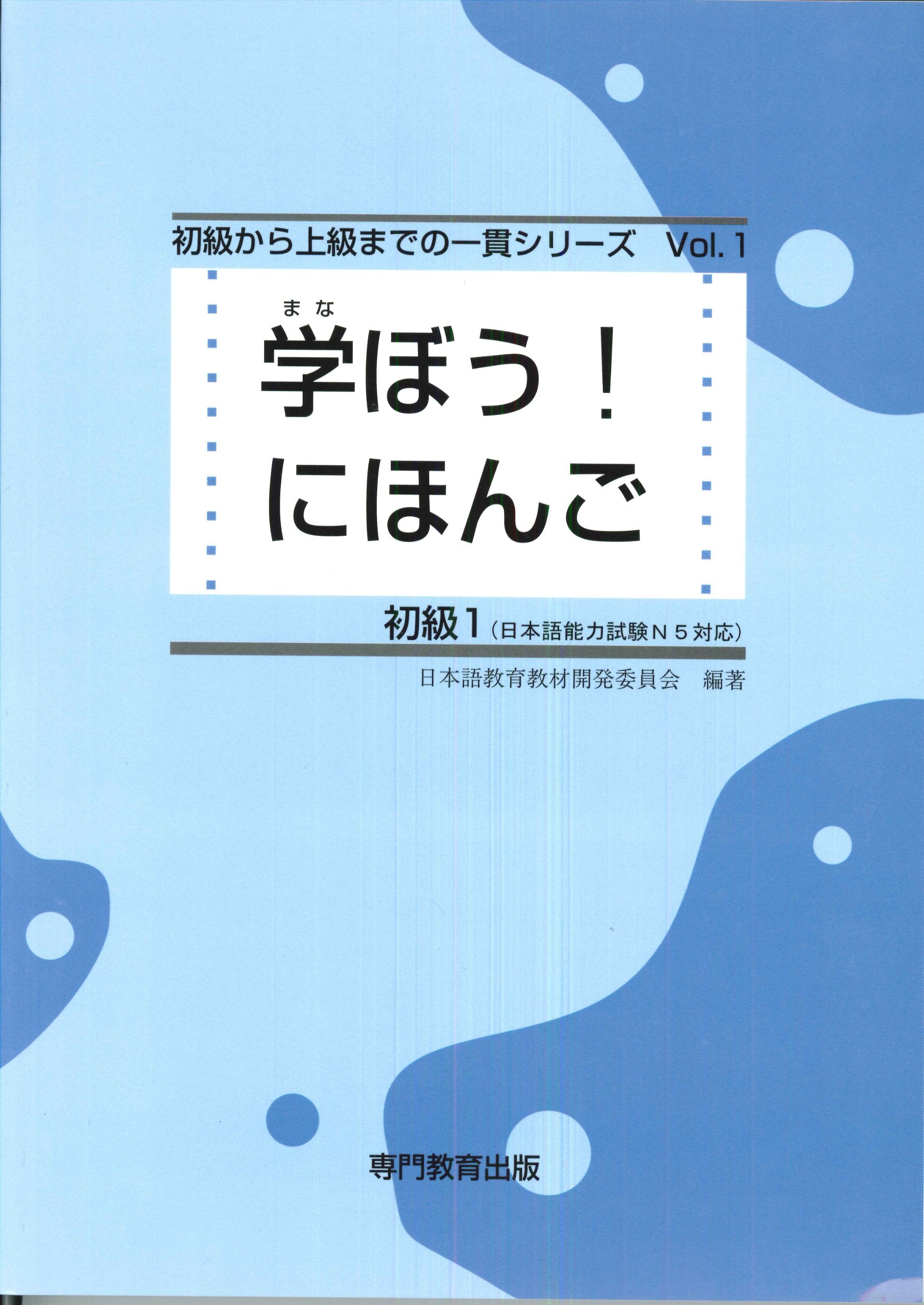 学ぼう! にほんご 初級1 テキスト (日本語能力試験N5/日本語NAT-TEST5級対応) Books