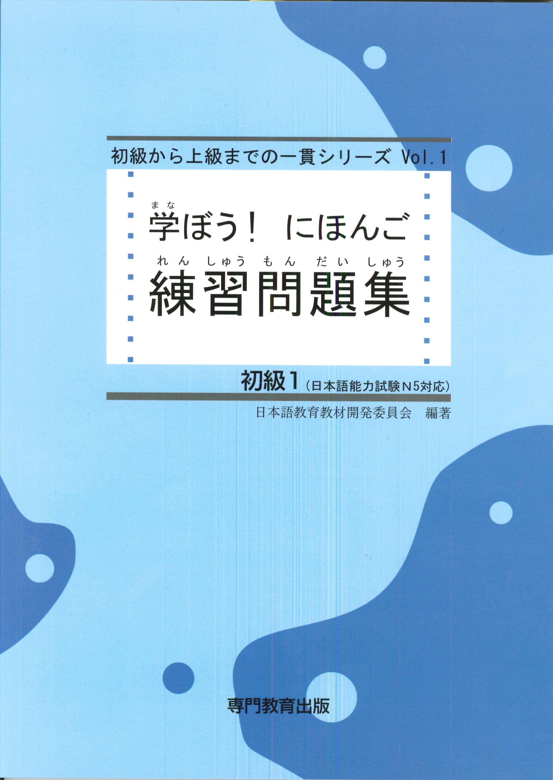 学ぼう! にほんご 初級1 練習問題集 (日本語能力試験N5/日本語NAT-TEST5級対応) book