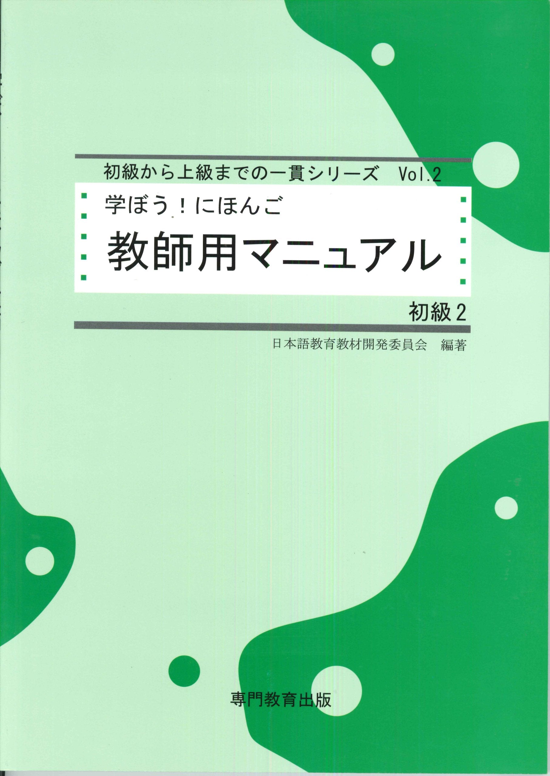 学ã¼ã†! ã«ã»ã‚“ã” åˆç´š2 æ•™師ç”¨ãƒžãƒ‹ãƒ¥ã‚¢ãƒ« (æ—¥æœ¬èªžèƒ½åŠ›試é¨“N4/æ—¥æœ¬èªžNAT-TEST4ç´š対å¿œ) book