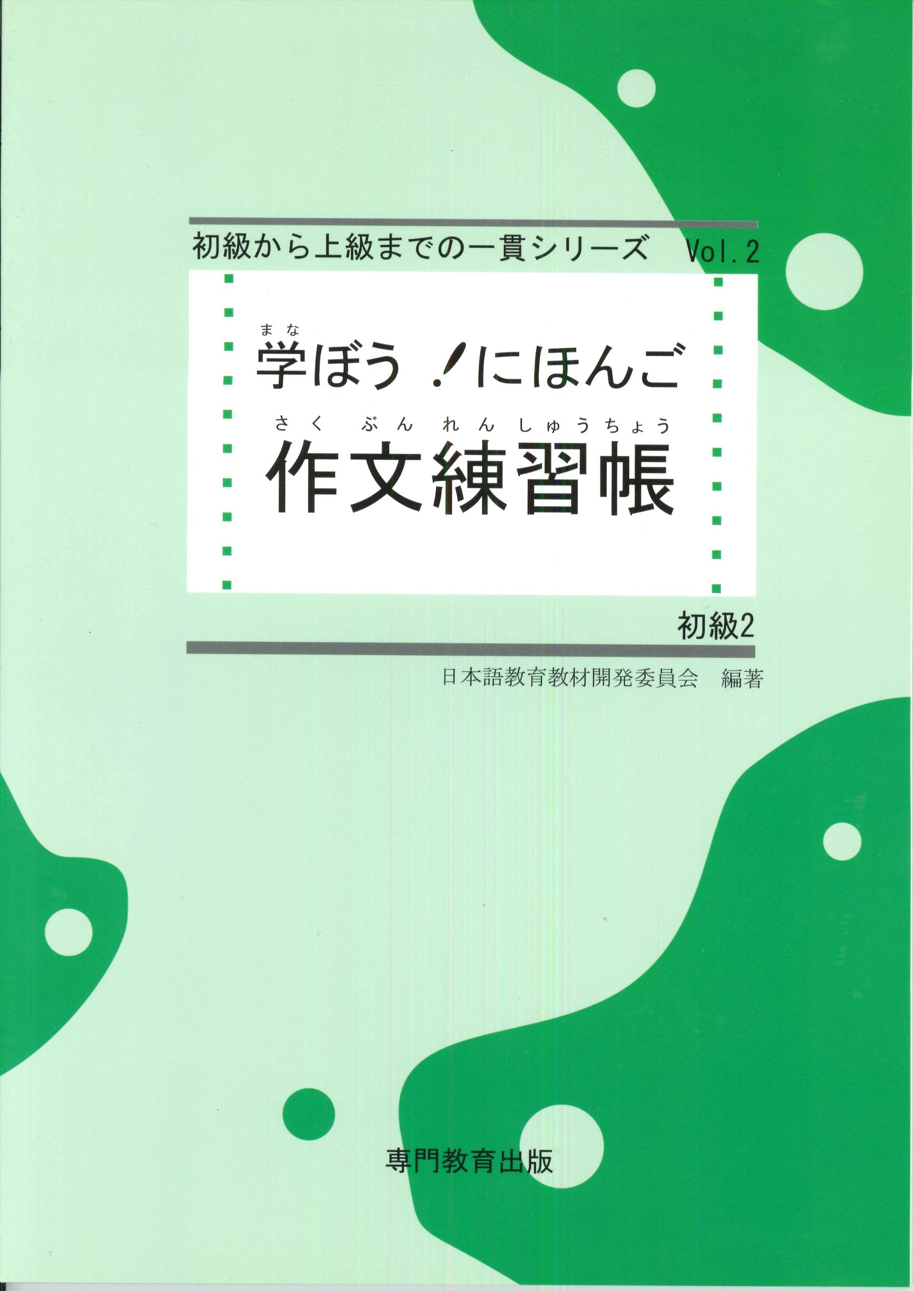 学ã¼ã†! ã«ã»ã‚“ã” åˆç´š2 ä½œæ–‡練ç¿’帳 (æ—¥æœ¬èªžèƒ½åŠ›試é¨“N4/æ—¥æœ¬èªžNAT-TEST4ç´š対å¿œ) book