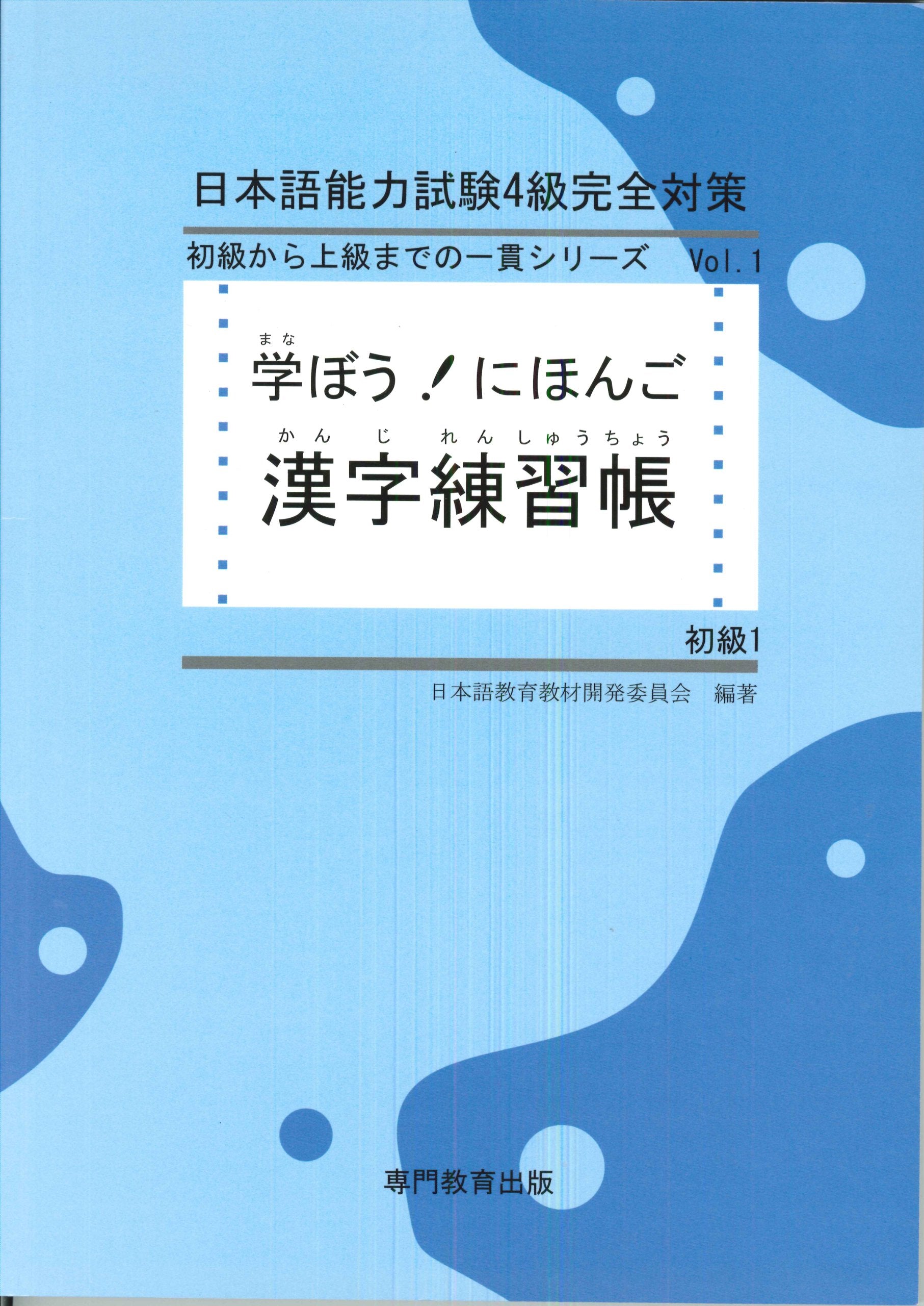 学ã¼ã†! ã«ã»ã‚“ã” åˆç´š1 漢å—練ç¿’帳 (æ—¥æœ¬èªžèƒ½åŠ›試é¨“N5/æ—¥æœ¬èªžNAT-TEST5ç´š対å¿œ) Books