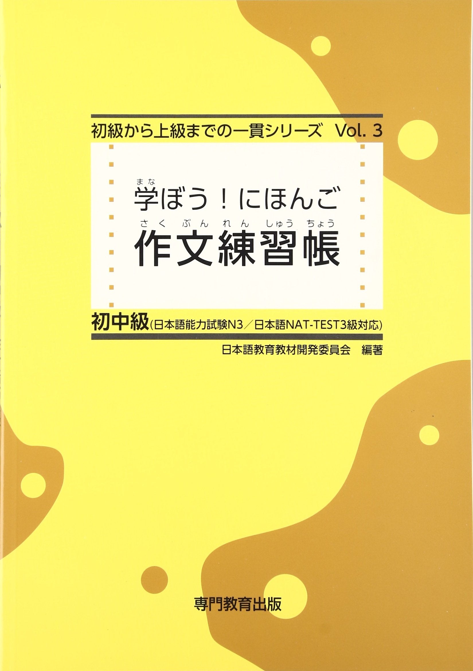 学ぼう! にほんご 初中級 作文練習帳 (日本語能力試験N3/日本語NAT-TEST3級対応) Books