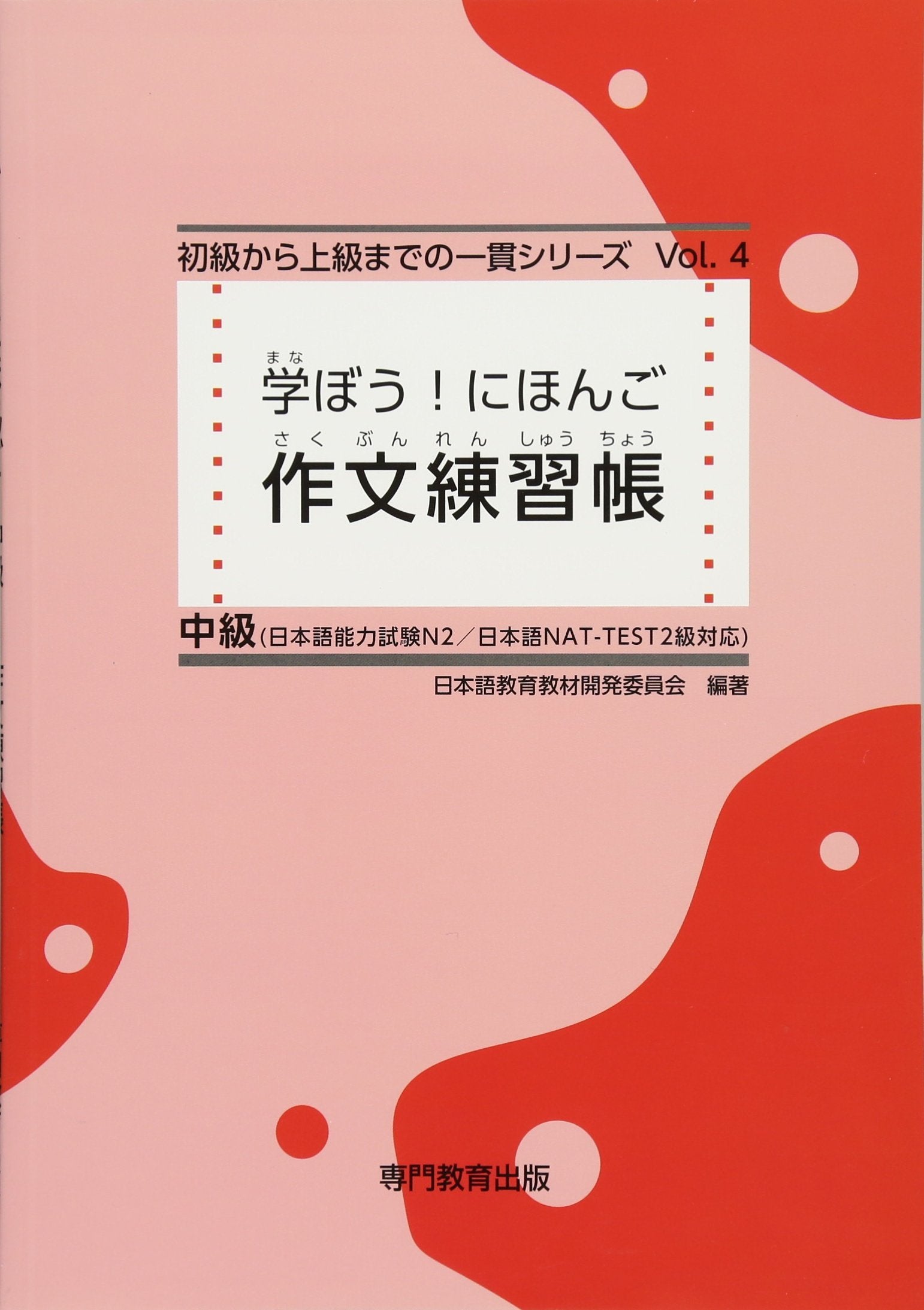 学ぼう! にほんご 中級 作文練習帳 book