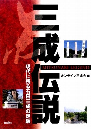三成伝説―現代に残る石田三成の足跡 Books