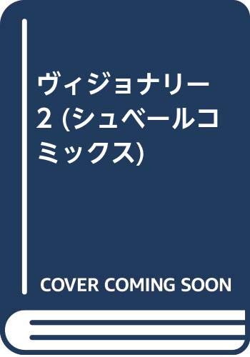 ヴィジョナリー 2 (シュベールコミックス) Books